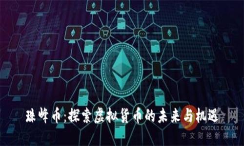 珠峰币：探索虚拟货币的未来与机遇