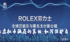 揭开最大虚拟币骗局的真