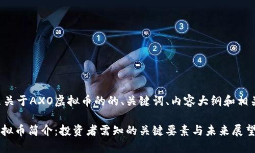 下面是关于AXO虚拟币的的、关键词、内容大纲和相关问题。

AXO虚拟币简介：投资者需知的关键要素与未来展望