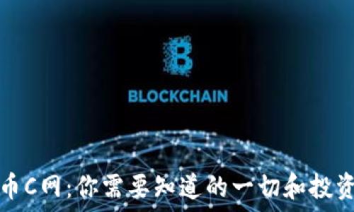 बंधित

虚拟币C网：你需要知道的一切和投资指南