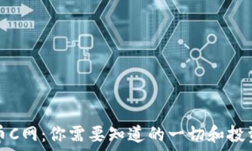 बंधित

虚拟币C网：你需要知道的一切和投资指南