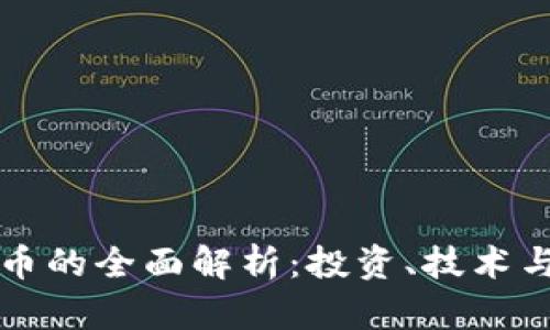 虚拟币金币的全面解析：投资、技术与未来趋势