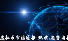 2023年虚拟币市场通报：现