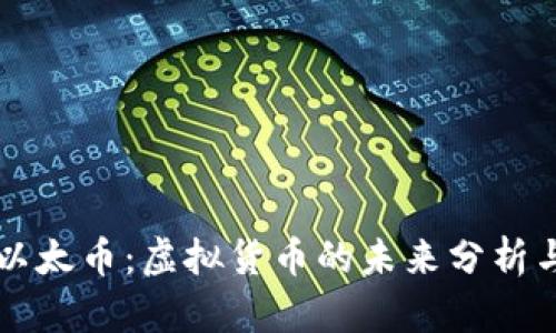 比特币与以太币：虚拟货币的未来分析与投资指南
