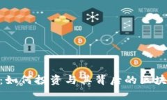 BAT虚拟币：如何投资与其