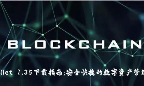 TPWallet 1.35下载指南：安全快捷的数字资产管理工具
