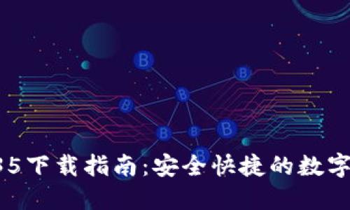 TPWallet 1.35下载指南：安全快捷的数字资产管理工具