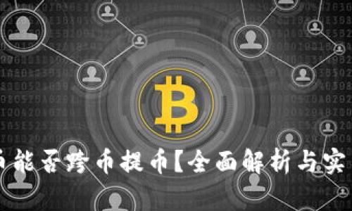 虚拟币能否跨币提币？全面解析与实用指南