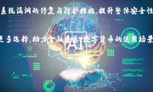 虚拟币生态系统详解：构建数字货币未来的蓝图

虚拟币, 生态系统, 数字货币, 区块链/guanjianci

内容主体大纲

1. 引言
   - 虚拟币的崛起与意义
   - 生态系统的基本概念

2. 虚拟币生态系统的构成
   - 关键组件分析
   - 各组成部分的功能与作用

3. 虚拟币生态系统的运作机制
   - 交易与流通
   - 矿工与节点的角色

4. 虚拟币生态系统的优势与挑战
   - 优势
   - 挑战与风险分析

5. 典型的虚拟币生态系统案例
   - 比特币的生态
   - 以太坊的生态
   - 其他著名虚拟币的生态

6. 未来展望与发展趋势
   - 技术革新的影响
   - 监管环境与政策的变化

7. 相关问题探讨
   1. 虚拟币生态系统如何促进经济发展？
   2. 虚拟币的生态系统与传统金融体系的比较？
   3. 如何选择进入虚拟币生态系统的项目？
   4. 环保与虚拟币生态之间的矛盾如何解决？
   5. 虚拟币的生态系统如何保障用户的安全与隐私？
   6. 未来数字货币对全球经济的影响？

---

引言
随着科技的不断进步，虚拟币的崛起无疑是当今经济领域最为颠覆性的现象之一。从比特币的诞生到以太坊的智能合约技术，数字货币的每一步发展都在深刻地影响着我们的经济模式。而“生态系统”这一概念在虚拟币的世界中扮演着至关重要的角色。

虚拟币生态系统的构成
一个完善的虚拟币生态系统通常由多个关键组件组成，包括核心的区块链技术、用户、矿工、开发者与商家等。这些组件之间相互作用，共同驱动着整个生态的运转。

虚拟币生态系统的运作机制
在生态系统中，虚拟币的流通与交易是其核心。用户通过交易所或钱包进行币的买卖，而矿工则通过挖矿维护区块链的安全性，从而确保交易的有效性与可靠性。

虚拟币生态系统的优势与挑战
这一生态系统具备去中心化、透明性强和跨国交易便捷等优势，但同时也面临着如市场波动性大、监管不足等多重挑战。

典型的虚拟币生态系统案例
比特币和以太坊是两个最具代表性的虚拟币生态系统。它们各自的发展历史、技术架构与社区文化都体现了不同的生态理念。

未来展望与发展趋势
随着区块链技术的不断发展，虚拟币生态系统将越来越完善，同时新的技术如第二层解决方案、跨链技术等也将增强其可扩展性和效率。

相关问题探讨

1. 虚拟币生态系统如何促进经济发展？
虚拟币生态系统引入了创新的金融工具，使得全球经济的参与者能够无障碍地进行交易。与传统金融体系相比，虚拟币在降低交易成本、提高效率、实现跨境支付方面展现出优势。越来越多的企业和个人正在接受虚拟币作为支付方式，这不仅拓展了市场边界，也为经济发展注入了新的活力。此外，通过ICO（首次代币发行）等方式，创业公司能够更容易地为其项目寻找资金。最终，虚拟币生态系统对全球经济的影响将愈加显著。

2. 虚拟币的生态系统与传统金融体系的比较？
传统金融体系高度集中，而虚拟币生态系统则倾向于去中心化。传统金融需要通过银行等中介机构进行交易，但虚拟币允许点对点的交易，降低了成本和时间。此外，虚拟币的记录透明且不可篡改，提升了数据的可靠性。尽管此系统在安全、合规和用户教育方面仍面临许多挑战，但随着技术的发展和监管的健全，二者之间的结合将会越来越紧密。

3. 如何选择进入虚拟币生态系统的项目？
选择进入虚拟币生态系统的项目需要综合考虑多个因素，包括项目团队的背景、技术的独特性、市场需求与解决方案的可行性。在审查项目白皮书时，应关注其商业模式、代币功能及使用场景。此外，社区的活跃度与支持力度也是衡量项目潜力的重要指标。通过对比不同项目的优势与劣势，可以帮助投资者更明智地做出选择。

4. 环保与虚拟币生态之间的矛盾如何解决？
虚拟币尤其是比特币的挖矿过程消耗了大量的电力，这引发了环境保护者的担忧。为了缓解这种矛盾，许多项目开始采用更环保的共识机制，例如权益证明（PoS）来替代工作量证明（PoW）。此外，开发可再生能源为矿工提供电力以及挖矿设备的能效都是解决方案。随着对环境问题的重视，虚拟币生态需要在技术创新与环境保护之间找到平衡。

5. 虚拟币的生态系统如何保障用户的安全与隐私？
在虚拟币生态系统中，用户的安全与隐私往往是关注的热点。使用强加密技术确保交易安全是基础，而去中心化钱包可以帮助用户掌握自己的私钥，从而增强控制权。同时，项目团队应加强对系统漏洞的修复与防护措施，提升整体安全性。此外，教育用户关于安全操作和防范诈骗的知识，也是保障用户安全的重要环节。

6. 未来数字货币对全球经济的影响？
未来数字货币将对全球经济产生深远的影响。随着技术的发展，更多的国家可能会发行自己的数字货币，传统金融体系将面临转型压力。同时，去中心化金融（DeFi）的兴起将为金融服务提供更多选择，助力金融普惠。数字货币的使用场景将不断拓宽，影响着支付、合约以及各种商业模式的实现。总体来看，数字货币的发展将加速全球经济的转型与升级。

---

以上是关于“虚拟币做生态是什么意思”的详细讨论内容，希望对您有所帮助。如果您需要进一步的深化或关于某一部分的详细探讨，请随时告诉我！