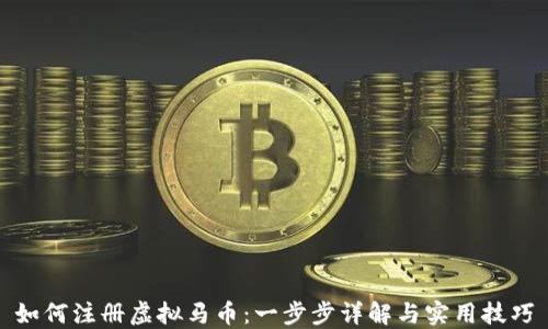 如何注册虚拟马币:一步步详解与实用技巧