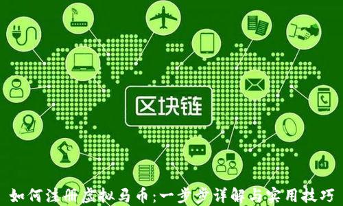 
如何注册虚拟马币：一步步详解与实用技巧