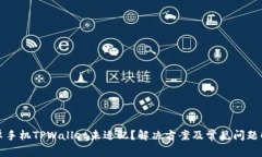 安卓手机TPWallet未适配？解