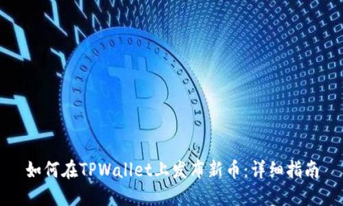 如何在TPWallet上发布新币：详细指南