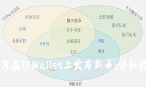 如何在TPWallet上发布新币：详细指南