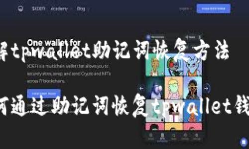 理解tpwallet助记词恢复方法

如何通过助记词恢复tpwallet钱包？
