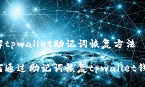 理解tpwallet助记词恢复方法

如何通过助记词恢复tpwallet钱包？