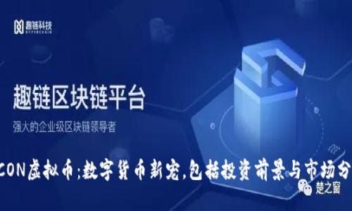 UCON虚拟币：数字货币新宠，包括投资前景与市场分析