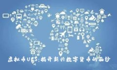 虚拟币UES：揭开新兴数字