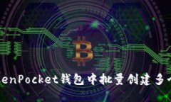如何在TokenPocket钱包中批量