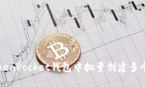 如何在TokenPocket钱包中批量创建多个钱包账户