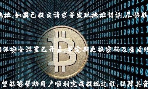 
如何在TPWallet上顺利提现ADA？详细步骤与常见问题解析

ADA提现, TPWallet, 加密货币, 钱包安全/guanjianci

## 内容主体大纲

1. **引言**
   - 介绍ADA（Cardano）及其在加密货币市场的地位
   - TPWallet的功能与特点
   - 文章目的：详解如何在TPWallet提现ADA

2. **TPWallet简介**
   - TPWallet是什么？
   - TPWallet的优势
   - 如何创建TPWallet账户

3. **ADA提现的准备工作**
   - 了解ADA的提现流程
   - 确保你的账户安全设置
   - 确认ADA余额与提现限制

4. **在TPWallet上提现ADA的具体步骤**
   - 登录TPWallet账户
   - 导航到提现页面
   - 输入提现金额及地址
   - 确认交易信息
   - 提交提现请求

5. **提现后的资金到达过程**
   - 交易确认时间
   - 资金到达你指定地址的流程
   - 如何查看交易状态

6. **常见问题解答**
   - 提现失败的原因是什么？
   - 如何提高提现速度？
   - 提现的手续费是多少？
   - 是否可以提现到其他钱包？
   - 如果地址填写错误该怎么办？
   - 提现的安全措施有哪些？

7. **总结**
   - 回顾ADA提现的重要性
   - TPWallet的可靠性与安全性

---

## 内容正文

### 1. 引言

在当今的加密货币市场中，ADA（Cardano）以其先进的技术和独特的生态系统成为了投资者关注的焦点。作为一种数字货币，许多用户希望能够顺利地将其兑换为法币或其他数字货币。在这一过程中，TPWallet作为一款多功能的数字钱包，提供了便捷的ADA提现服务。

本文将详细介绍如何在TPWallet上顺利完成ADA的提现操作，并解答用户在提现过程中可能遇到的常见问题，帮助大家更好地把握这一过程。

### 2. TPWallet简介

#### TPWallet是什么？

TPWallet是一款安全性高、功能全面的加密货币钱包，用户可以通过它存储、管理和交易多种数字货币，包括ADA。TPWallet不仅支持直接在钱包内进行交易，还提供了多种实用工具，例如价格跟踪、市场分析等。

#### TPWallet的优势

TPWallet的优势在于其用户友好的界面、快速的交易处理速度以及强大的安全性保护。用户可以通过它随时随地进行资产管理，极大地方便了加密货币的使用。

#### 如何创建TPWallet账户

创建TPWallet账户非常简单。用户只需下载TPWallet应用程序，按照提示填写必要的个人信息，设置安全密码，便可以快速注册并开始使用。完成注册后，用户可以通过TPWallet安全地存储和管理ADA及其它加密货币。

### 3. ADA提现的准备工作

#### 了解ADA的提现流程

在提现ADA之前，用户应首先了解提现的基本流程。一般而言，用户需要将所持有的ADA从TPWallet提取到指定的地址（如其他钱包或交易所），然后根据平台的规定完成身份验证及手续，才能成功提现。

#### 确保你的账户安全设置

在进行任何提现操作之前，确保你的TPWallet账户开启双重认证等安全措施，以保护你的资产安全。特别是在大量资金操作时，安全性尤为重要。

#### 确认ADA余额与提现限制

在提现之前，用户还需确认自己的ADA余额是否足够，并了解TPWallet对单笔提现金额的限制。这样可以避免因为余额不足或额度限制导致提现失败。

### 4. 在TPWallet上提现ADA的具体步骤

#### 登录TPWallet账户

首先，打开TPWallet应用程序，输入你的账户信息进行登录。

#### 导航到提现页面

登录后，在主界面找到“提现”或“提币”选项，点击进入提现页面。

#### 输入提现金额及地址

在提现页面中，用户需要填写要提现的ADA金额，以及接收地址。确保地址的正确性，以免造成资金损失。

#### 确认交易信息

在输入金额及地址后，仔细检查交易信息，确保无误后点击确认。

#### 提交提现请求

最后，点击提交提现请求，系统会发送验证信息到用户账户，完成确认后，提现请求将被处理。

### 5. 提现后的资金到达过程

#### 交易确认时间

提现请求提交后，用户可以在TPWallet上查看交易的确认状态。通常情况下，交易的确认时间与网络拥堵情况、矿工费用等因素密切相关。

#### 资金到达你指定地址的流程

一旦提现请求得到确认，ADA将会发送到用户指定的地址。此时，用户应定期检查地址，确认资金是否到达。

#### 如何查看交易状态

TPWallet提供了实时交易状态查看功能，用户可以通过钱包中的“交易历史”查看提现状态和确认进度。

### 6. 常见问题解答

#### 提现失败的原因是什么？

提现失败可能有多种原因，包括但不限于：地址错误、余额不足、网络拥堵、未通过身份验证等。确保仔细检查所有信息，并在必要时联系TPWallet客服以获得进一步帮助。

#### 如何提高提现速度？

为提高提现速度，用户可以选择支付更高的矿工费，以便在网络中获得更快的确认。此外，避免在网络拥堵时进行交易，选择在高峰以外的时间进行提现操作。

#### 提现的手续费是多少？

TPWallet的提现手续费可能会根据市场条件、转账金额等因素有所不同。用户在进行提现操作时，系统会自动显示相关手续费信息，请在交易前确认。

#### 是否可以提现到其他钱包？

当然可以。TPWallet支持用户将ADA提现到任意兼容的加密货币钱包。但请确保目标钱包能够接收ADA，并再次确认提现地址。

#### 如果地址填写错误该怎么办？

如果提现地址填写错误，资金可能会转入不属于你的地址，一旦发送无法追回。因此，一定要在确认前仔细核对地址。如果已提交请求并发现地址错误，尽快联系TPWallet客服以寻求解决方案。

#### 提现的安全措施有哪些？

TPWallet采取多种安全措施以保障用户的资金安全，如账户双重认证、冷存储及实时监控等。用户在提款前应确保安全设置已开启，并定期更换密码及查看账户安全日志。

### 7. 总结

综上所述，ADA在TPWallet上提现是一项简单而又安全的操作。通过本文所提供的详细步骤与常见问题解答，希望能够帮助用户顺利完成提现过程，保障其资产的安全。如遇到其他问题，建议随时咨询TPWallet的客服支持，获取实时帮助。