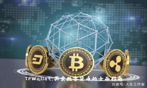 TPWallet：买卖数字货币的全面指南