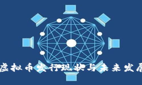 中国虚拟币发行现状与未来发展分析