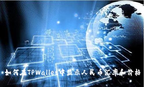 如何在TPWallet中显示人民币汇率和价格