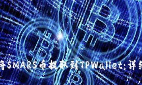 如何将SMARS币提取到TPWallet：详细指南