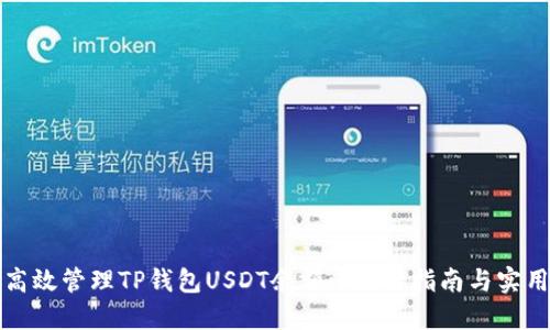 如何高效管理TP钱包USDT余额: 操作指南与实用技巧