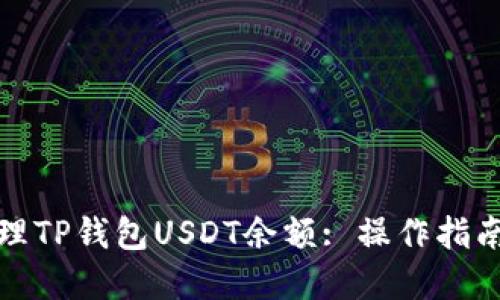 如何高效管理TP钱包USDT余额: 操作指南与实用技巧