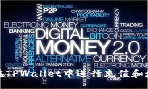 div
  如何在TPWallet中进行充值和填充资金