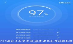 FEG虚拟币走势分析：投资