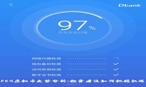 FEG虚拟币走势分析：投资者该如何把握机遇