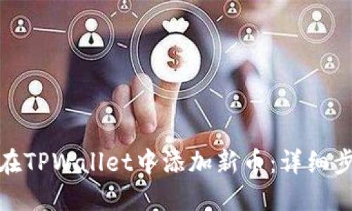 : 如何在TPWallet中添加新币：详细步骤指南