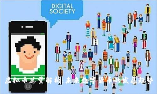 虚拟币总量解析：未来数字货币的发展趋势