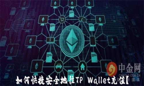 
如何快捷安全地往TP Wallet充值？