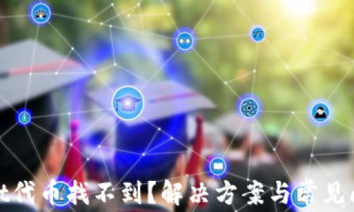 
tpwallet代币找不到？解决方案与常见问题解析