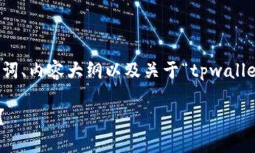 下面我将为您提供一个后的、相关关键词、内容大纲以及关于“tpwallet出现恶意连接怎么取消”的详细内容。

如何安全取消TPWallet中的恶意连接？