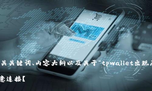 下面我将为您提供一个后的、相关关键词、内容大纲以及关于“tpwallet出现恶意连接怎么取消”的详细内容。

如何安全取消TPWallet中的恶意连接？