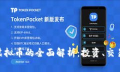 关于CWNC虚拟币的全面解析