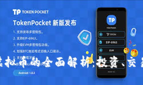 关于CWNC虚拟币的全面解析：投资、交易与未来展望
