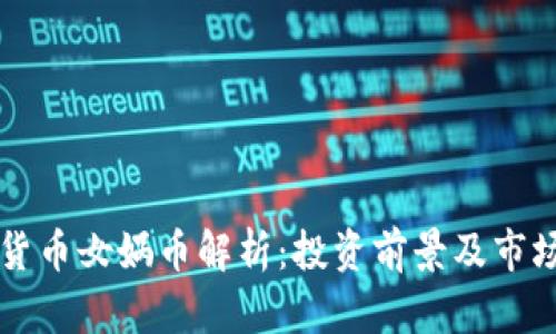 虚拟货币女娲币解析：投资前景及市场动态