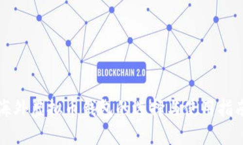 海外虚拟币钱包的选择与使用指南