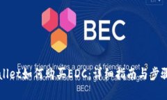 TPWallet如何购买EDC：详细指