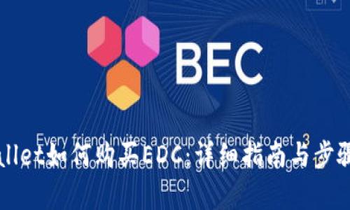 TPWallet如何购买EDC：详细指南与步骤解析