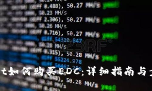 TPWallet如何购买EDC：详细指南与步骤解析