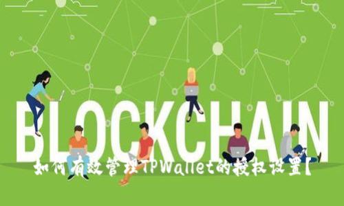 如何有效管理TPWallet的授权设置？