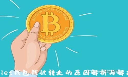 
tpwallet钱包钱被转走的原因解析与解决方案
