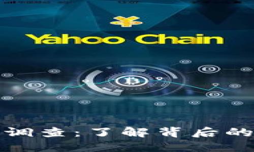 虚拟币立案调查：了解背后的原因与影响